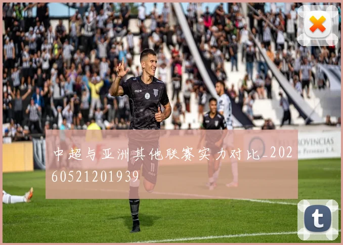 中超与亚洲其他联赛实力对比_20260521201939