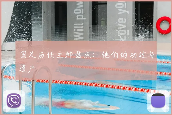 国足历任主帅盘点:他们的功过与遗产
