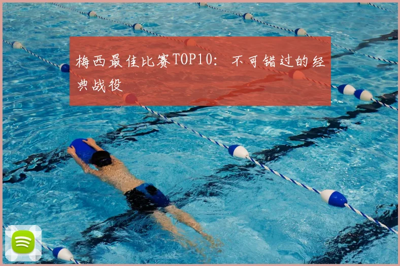 梅西最佳比赛TOP10:不可错过的经典战役
