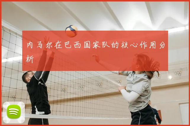 内马尔在巴西国家队的核心作用分析
