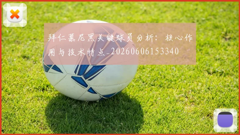 拜仁慕尼黑关键球员分析:核心作用与技术特点_20260606153340