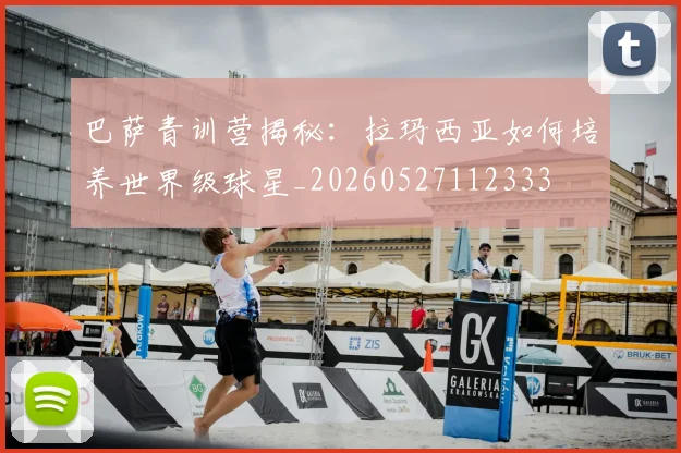 巴萨青训营揭秘:拉玛西亚如何培养世界级球星_20260527112333