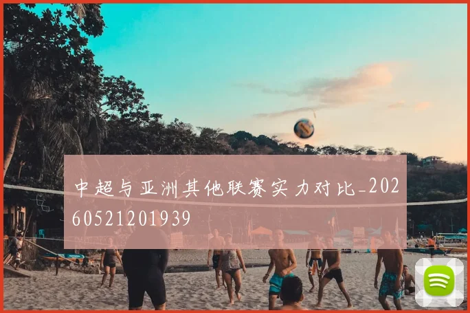 中超与亚洲其他联赛实力对比_20260521201939