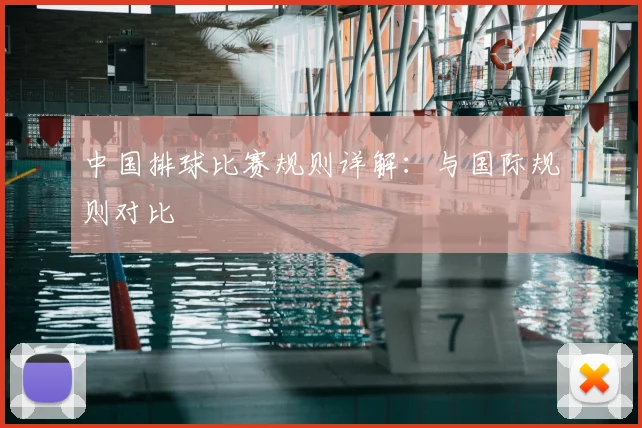 中国排球比赛规则详解:与国际规则对比