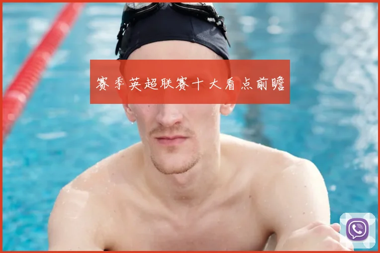赛季英超联赛十大看点前瞻