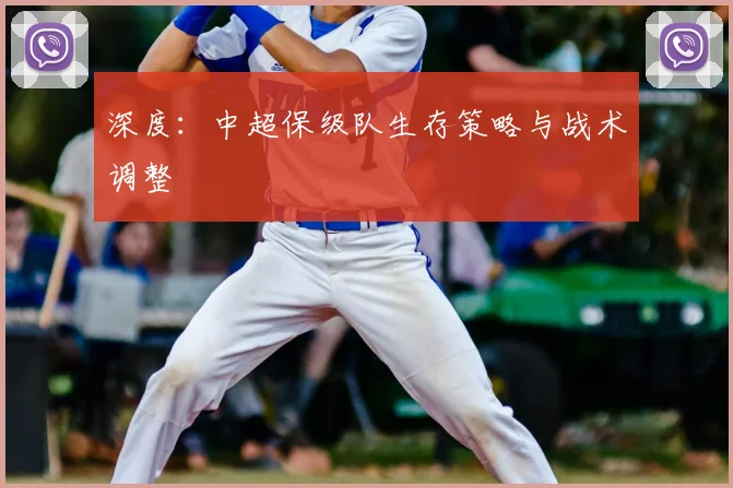 深度:中超保级队生存策略与战术调整