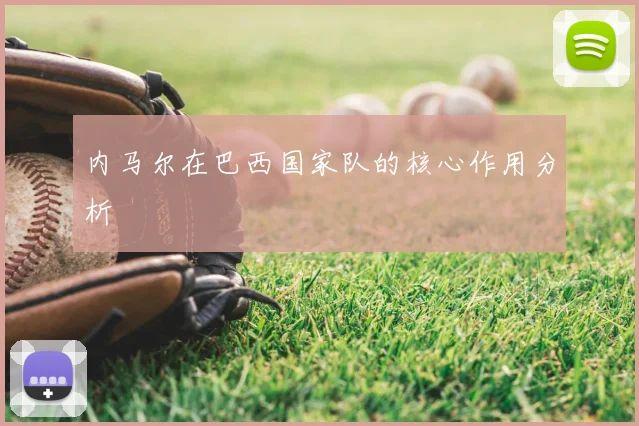 内马尔在巴西国家队的核心作用分析