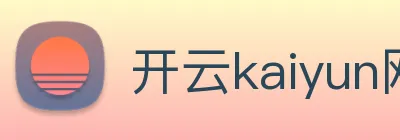 开云kaiyun网站 logo